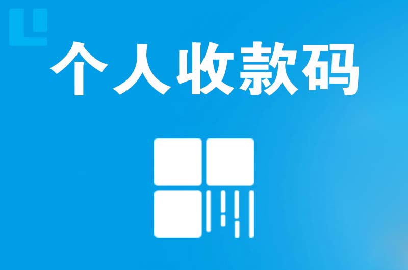 福泉拉卡拉个人收款码