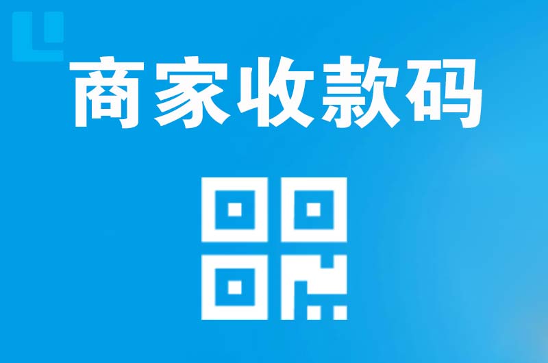 福泉拉卡拉商家收款码