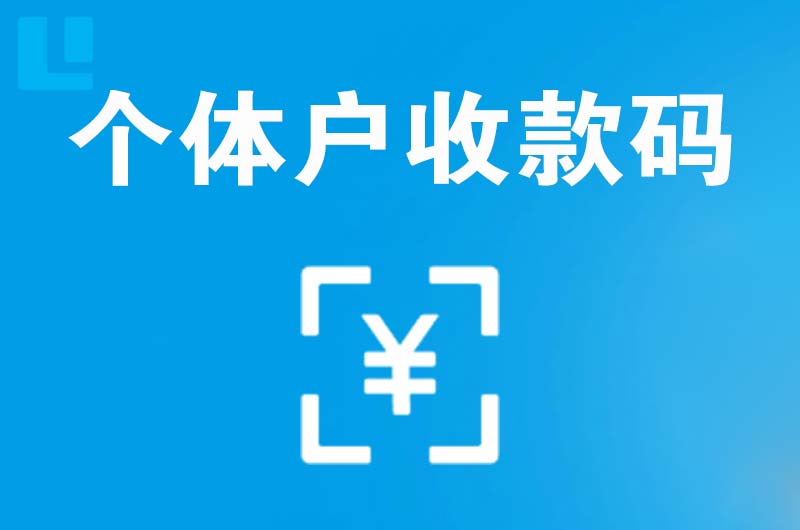 福泉拉卡拉个体户收款码