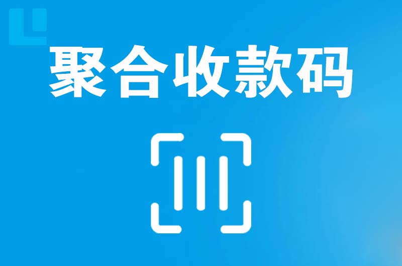 福泉拉卡拉聚合收款码